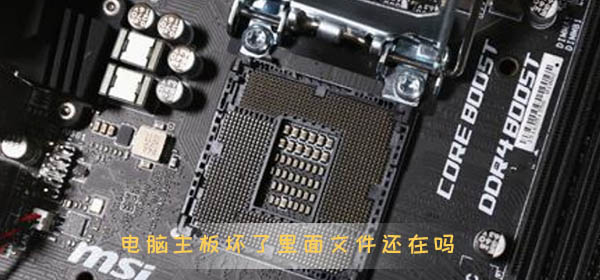 主机坏了里面的文件