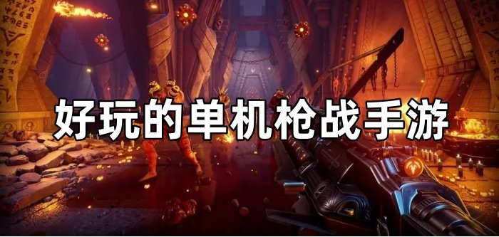 主机好玩的枪战游戏