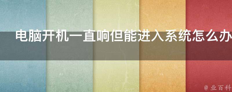 主机一直开机会坏吗