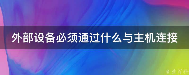 安装主机和连接外设