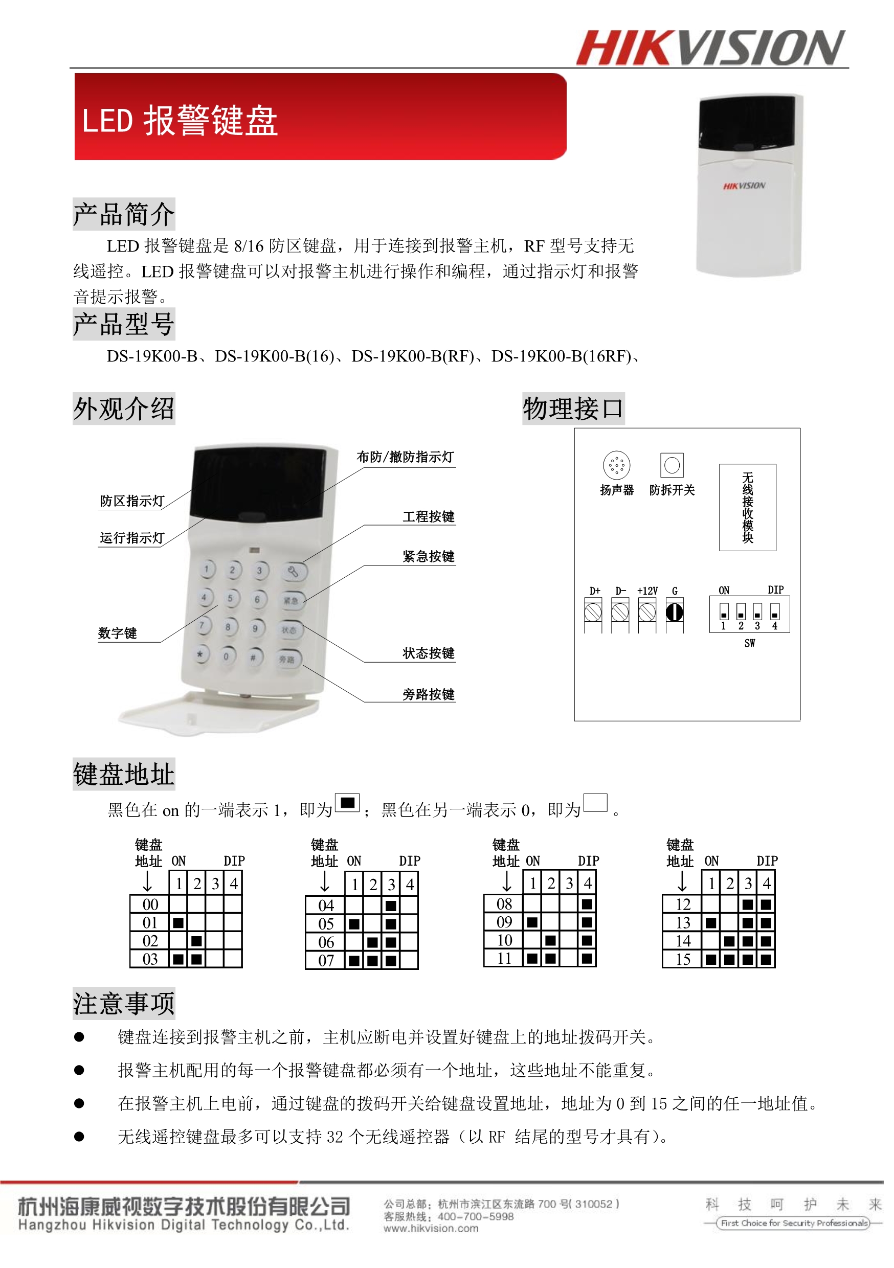 海康报警主机键盘指令