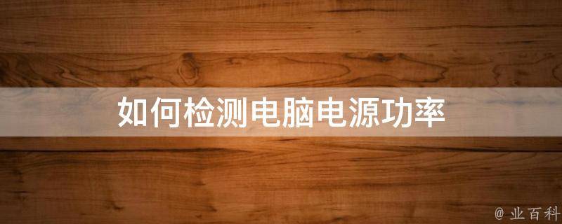怎么看主机电源是否有电