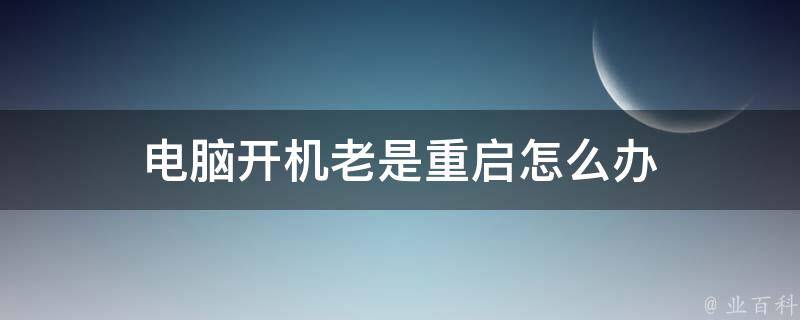 主机开机键一直闪就是不开
