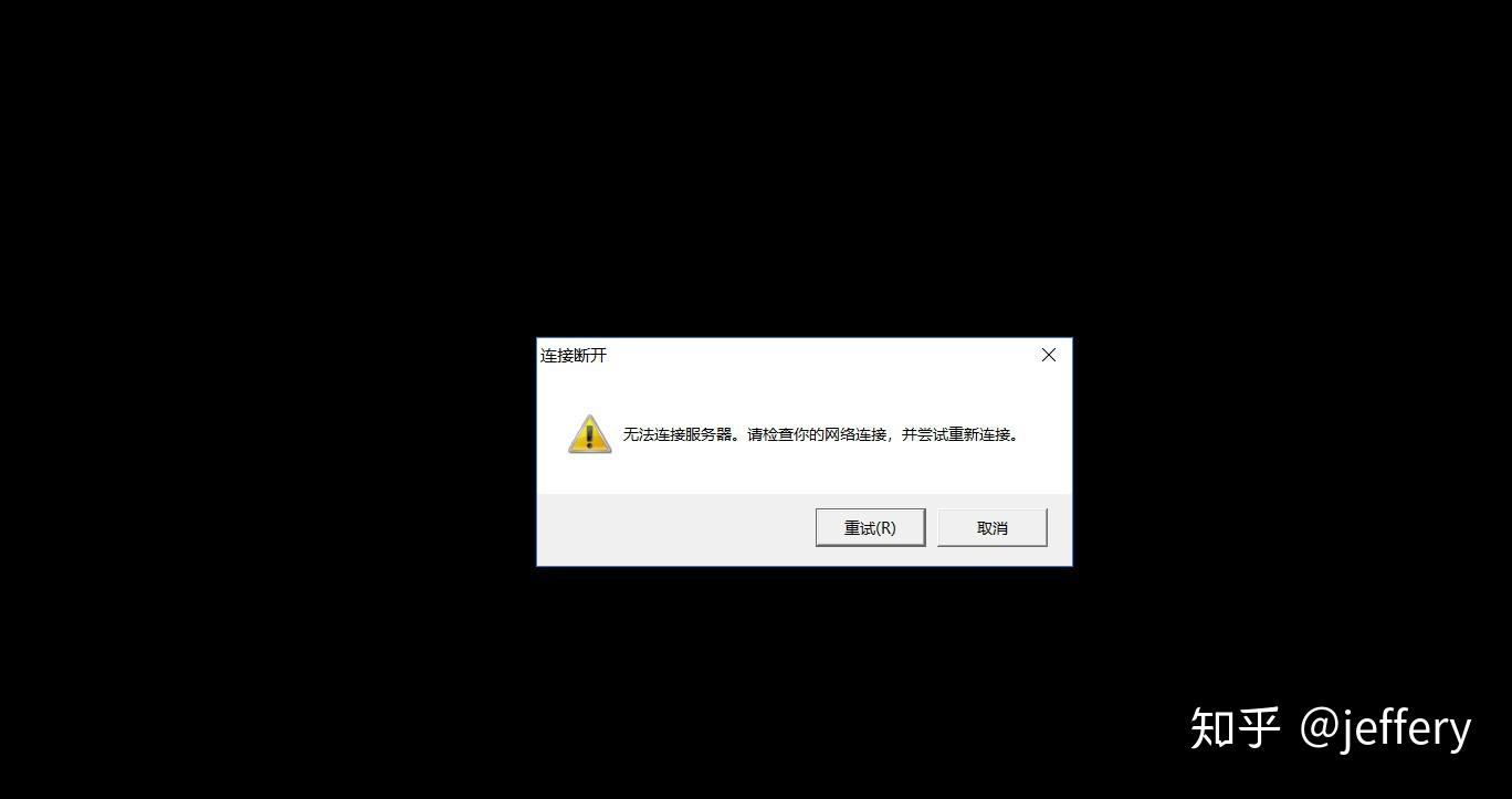 游戏无法连接主机