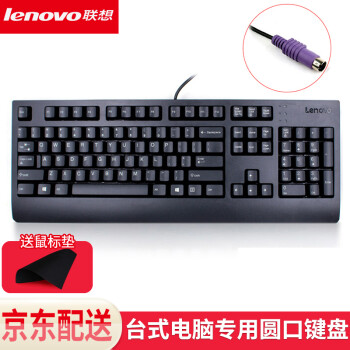 电脑主机圆口的键盘