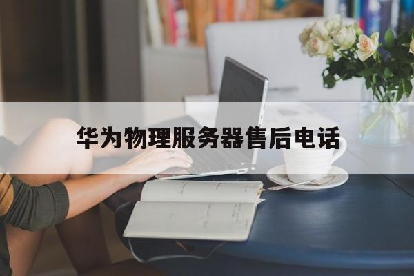 主机厂售后电话