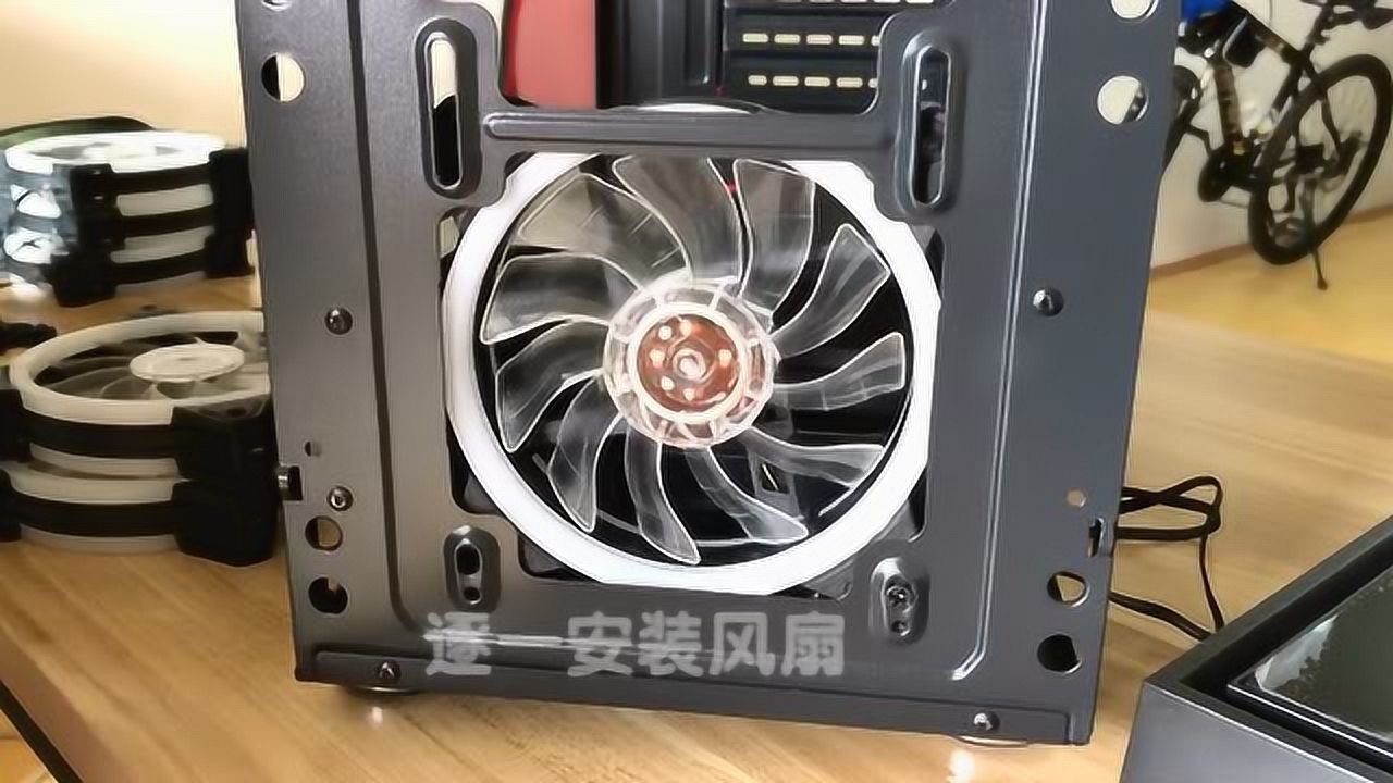 电脑主机顶部风扇安装