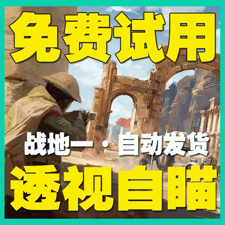 主机战地一辅助