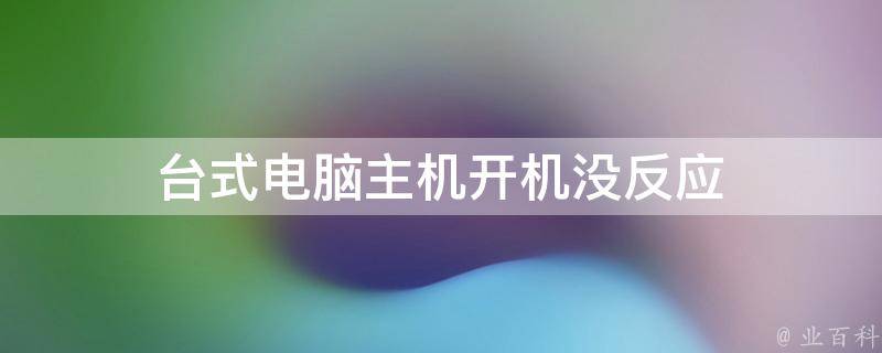 主机唤不醒