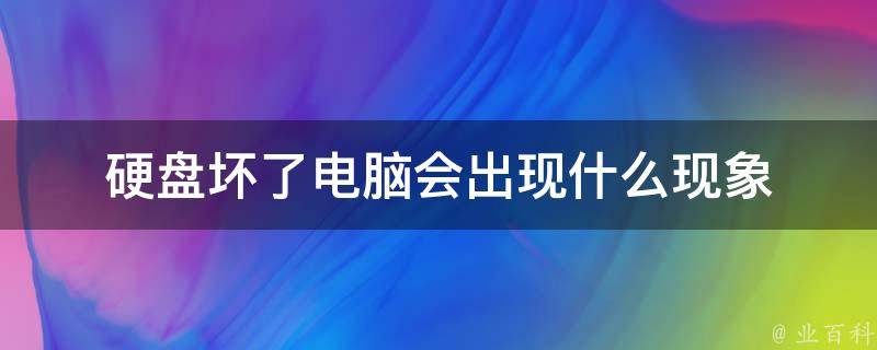 坏电脑主机硬盘多少钱