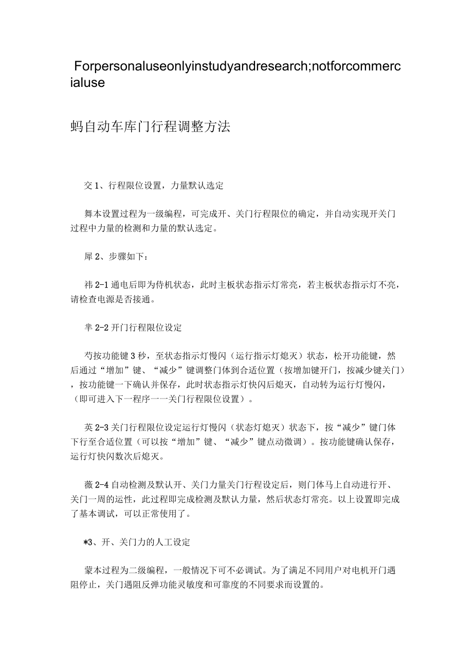 固德车库门主机怎么调行程