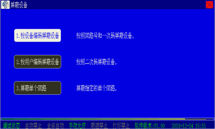 海湾消防主机屏蔽方法
