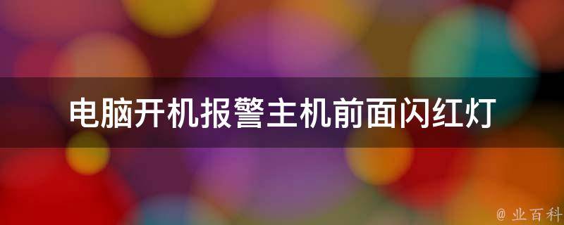 主机开机不插内存报警几声