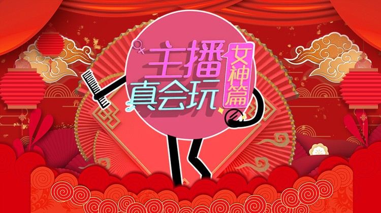 主播真会玩女神主机游戏篇