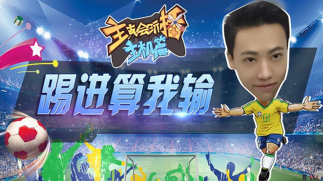 主播只会玩主机篇