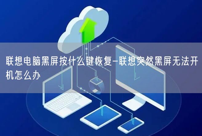 联想主机开机黑屏