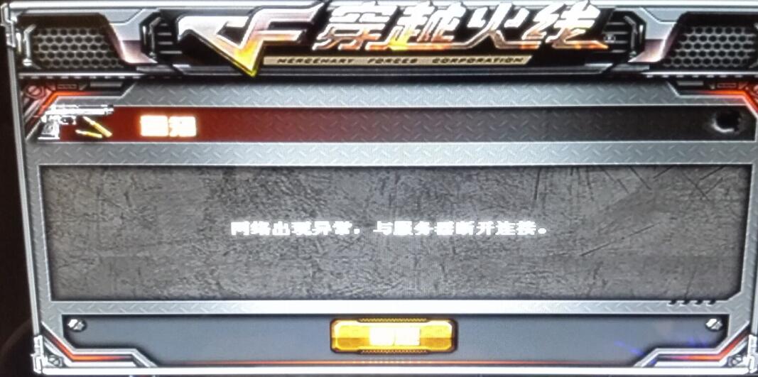 穿越火线一直显示主机断开