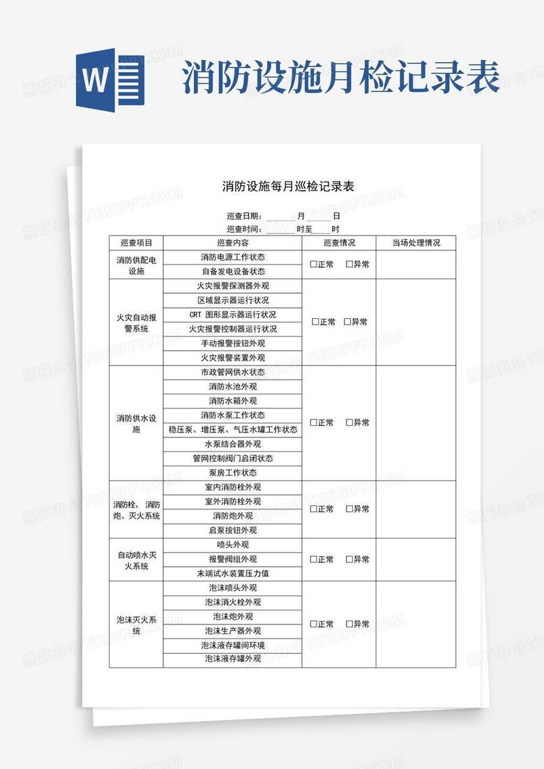 消防报警主机每日巡查表格