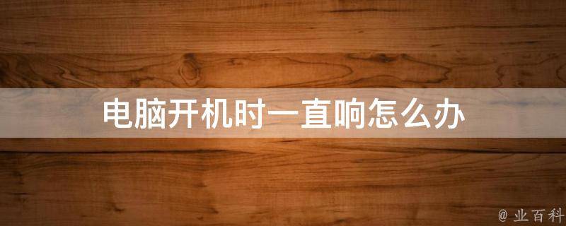 电脑开机主机响了一下没启动