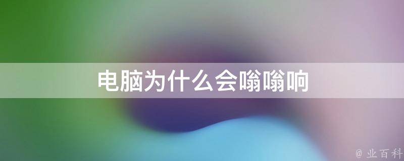 电脑主机一盖上就有嗡嗡声