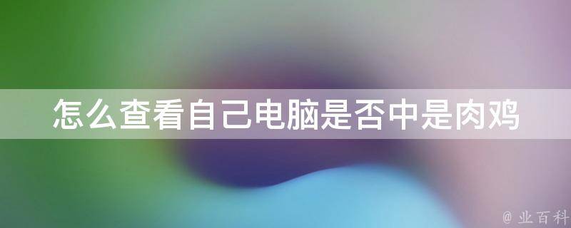 怎么判断主机是否要肉鸡
