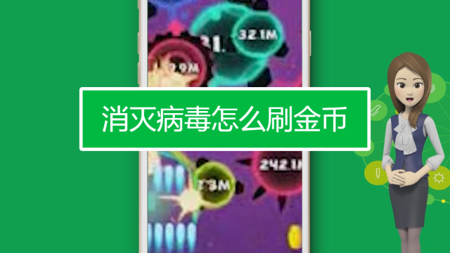消灭病毒主机射速多少满级
