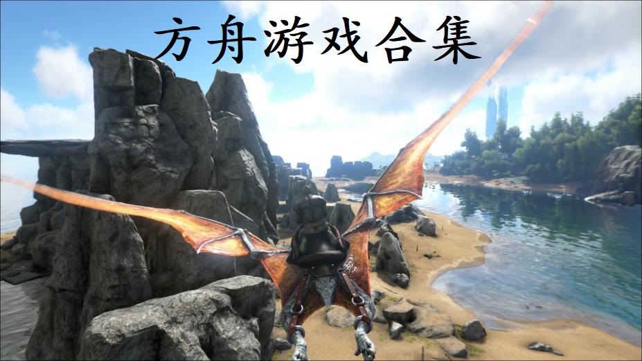 方舟是主机游戏下载