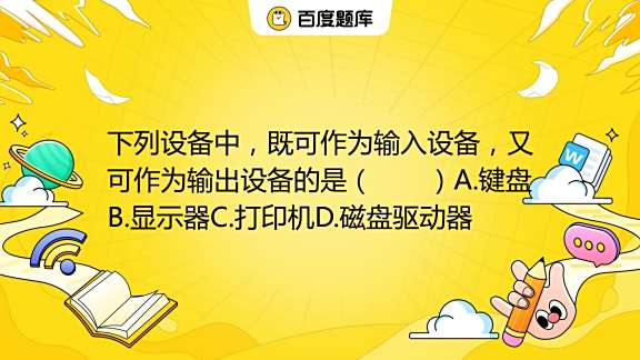 下列设备中既能向主机