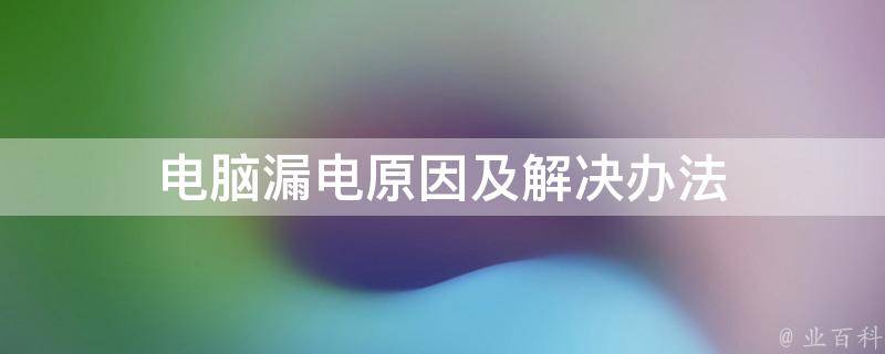 主机漏静电游哪几种情况造成
