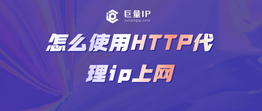 代理主机上网