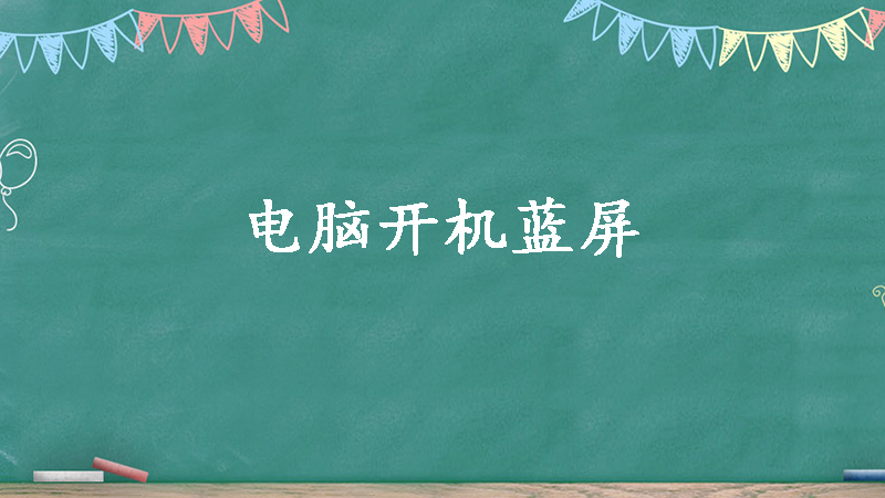 一碰主机就蓝屏