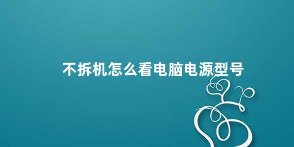 怎么查主机电源的型号