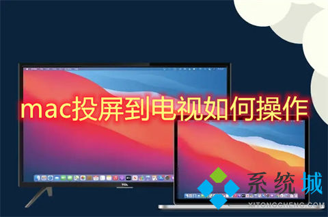 苹果电脑小主机怎么连接电视