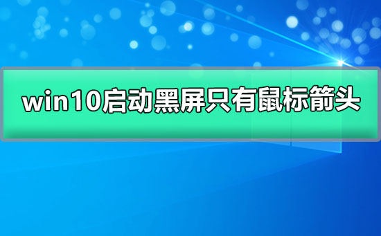 主机开了显示黑屏但能看到鼠标