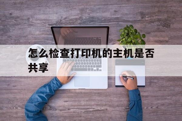 怎么看打印机的主机是哪个