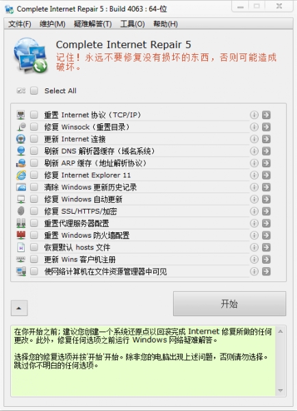 修复上网速度解析主机中