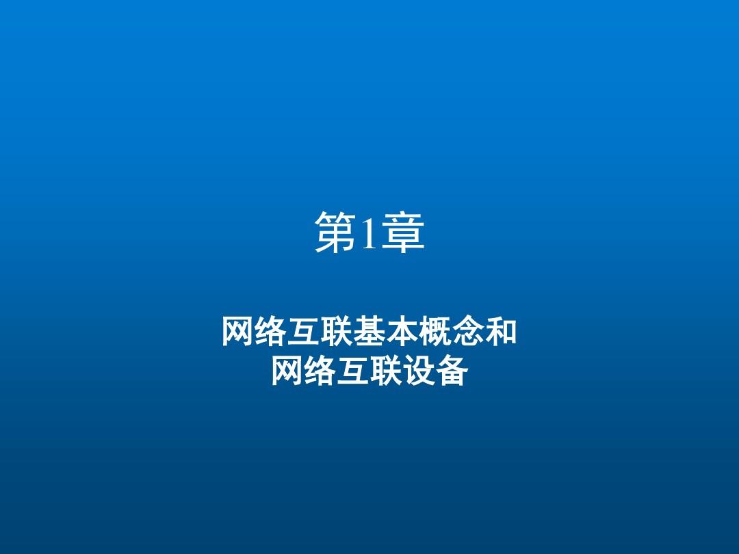 提供互联主机通信的是