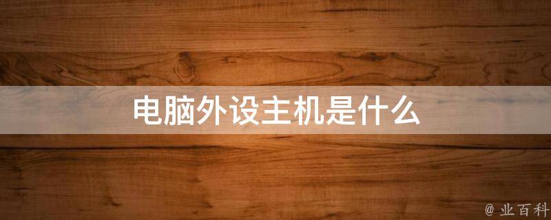 计算机主机外部存储器