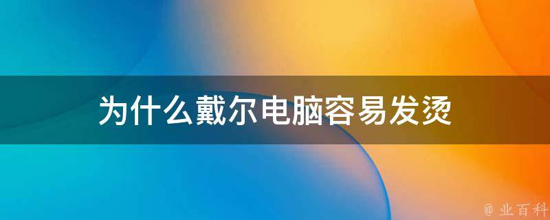电脑主机发烫要拆侧