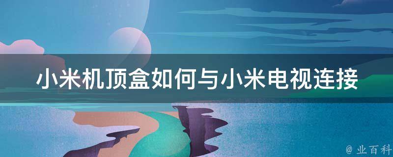 小米电视主机连接无线网络特慢