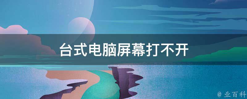台式电脑主机开机键不亮了