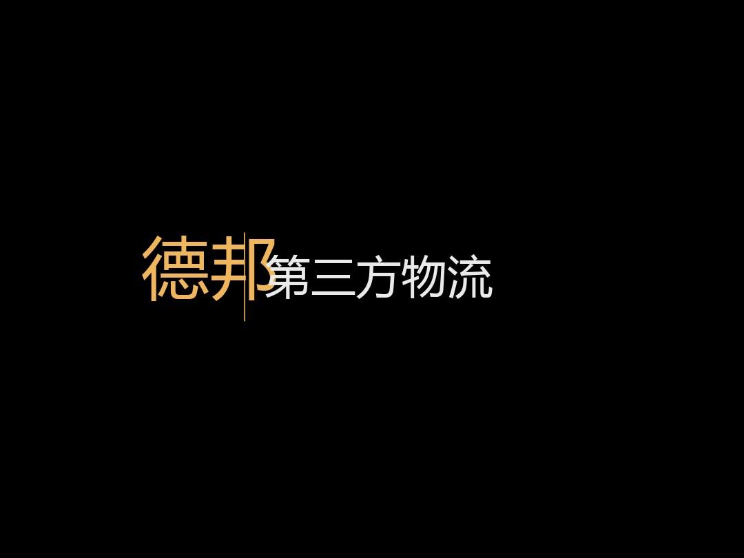 德邦物流电脑主机