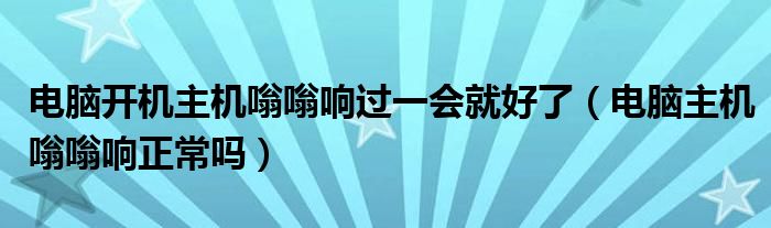 主机响一声就关机