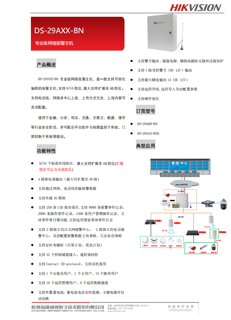 海康网络报警主机操作步骤