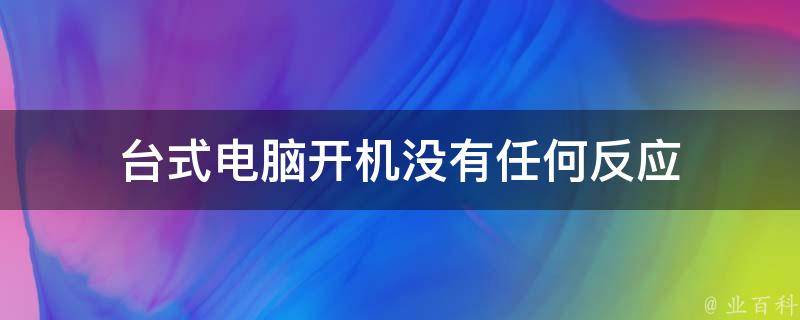制热开了主机没反应