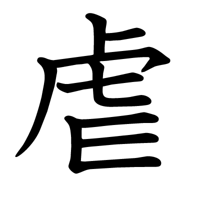虐电脑主机
