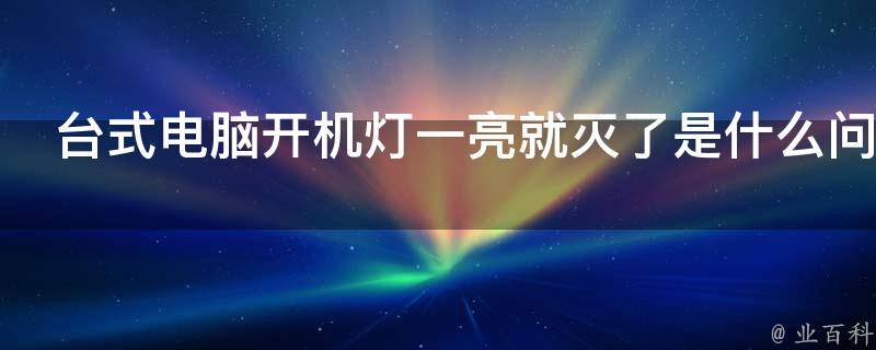 主机开机灭两次灯正常开机