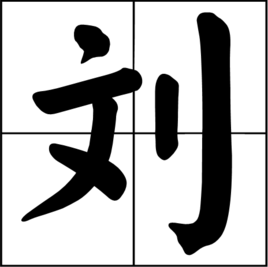 刘婵主机技能