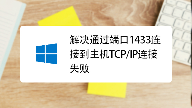 通过端口连接主机失败