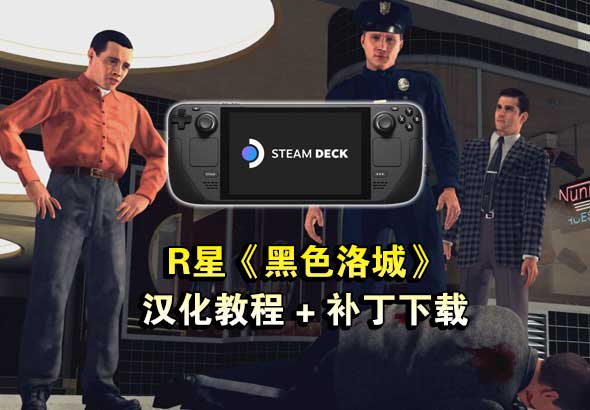 黑色洛城主机汉化